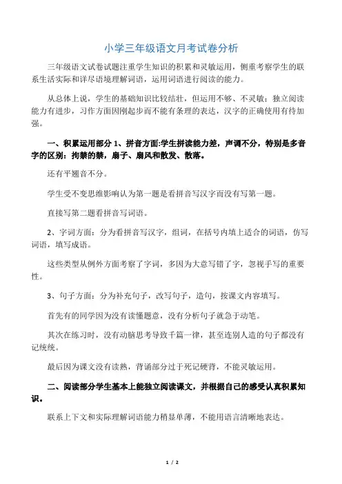 小学三年级语文月考试卷分析