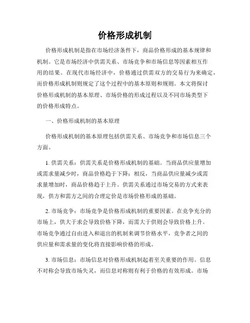 价格形成机制