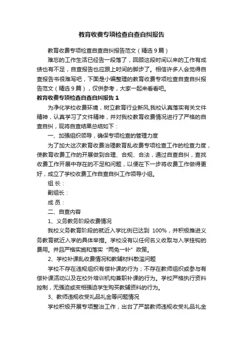 教育收费专项检查自查自纠报告范文（精选9篇）