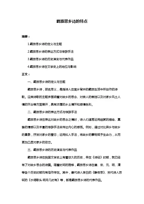 羁旅思乡诗的特点