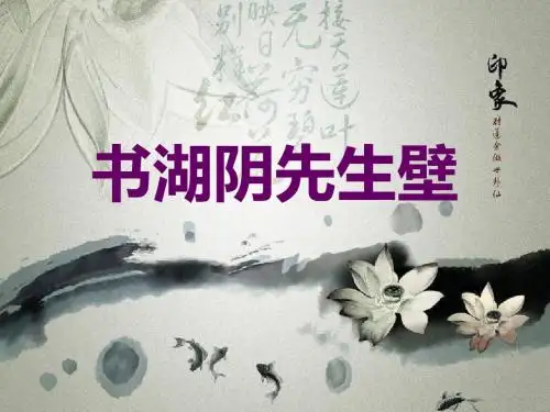 部编版 语文六年级上册第17课《书湖阴先生壁》课件