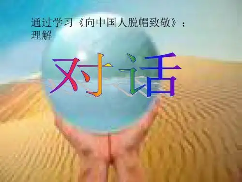 沪教版语文八上《向中国人脱帽致敬》