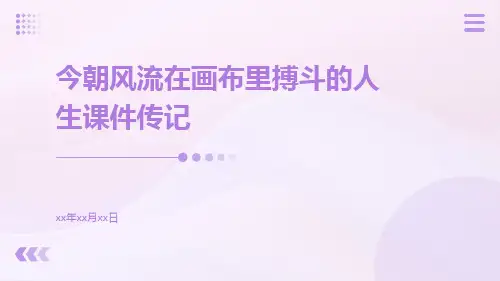 今朝风流在画布里搏斗的人生课件传记