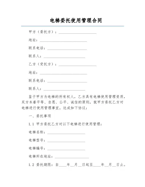 电梯委托使用管理合同