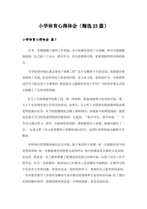 小学体育心得体会(精选23篇)