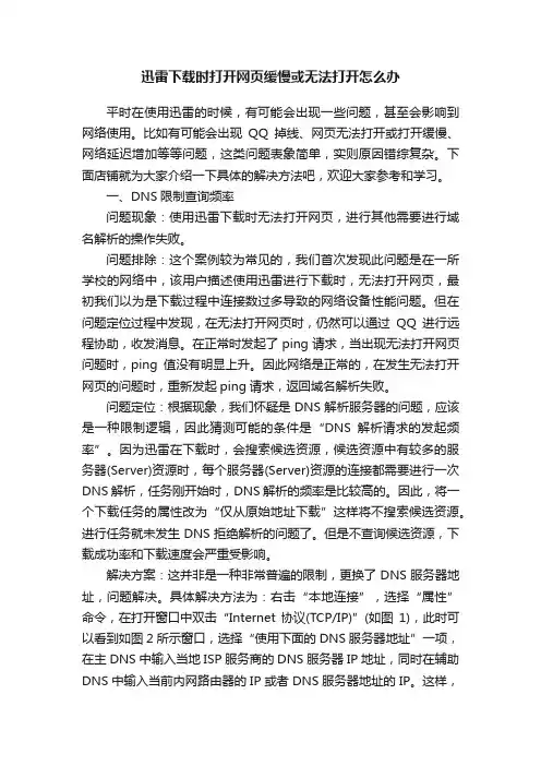 迅雷下载时打开网页缓慢或无法打开怎么办