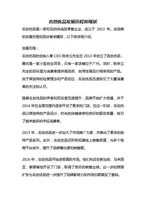 名创优品发展历程和现状