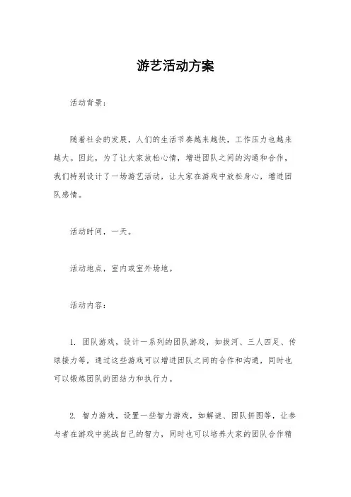 游艺活动方案