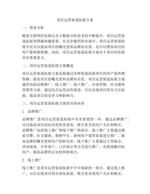 项目运营渠道拓展方案