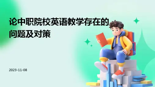 论中职院校英语教学存在的问题及对策