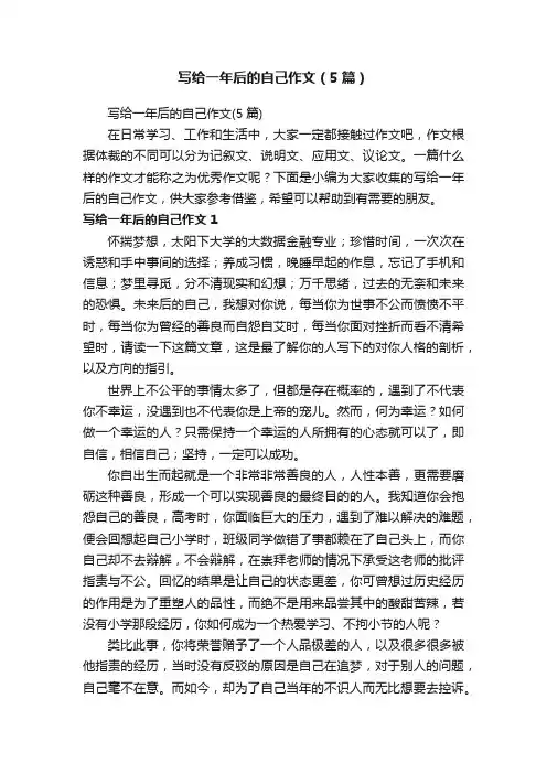 写给一年后的自己作文（5篇）