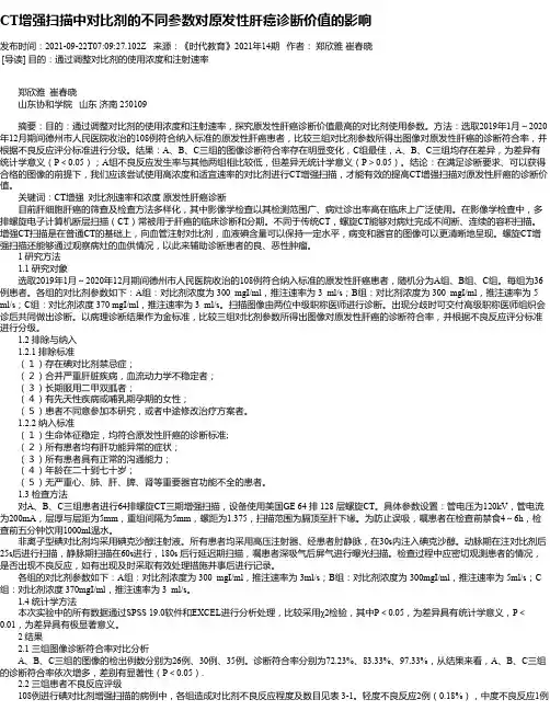 CT增强扫描中对比剂的不同参数对原发性肝癌诊断价值的影响