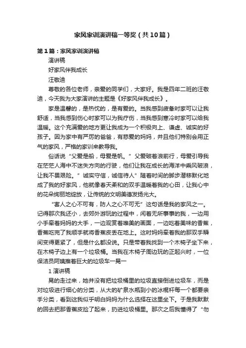 家风家训演讲稿一等奖（共10篇）