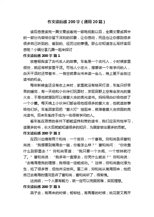 作文读后感200字（通用20篇）