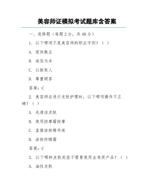 美容师证模拟考试题库含答案