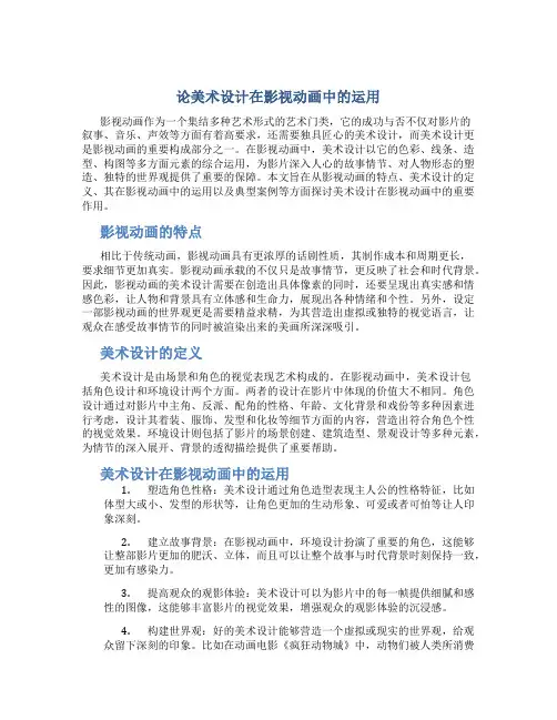 论美术设计在影视动画中的运用