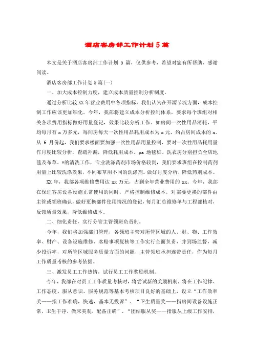 酒店客房部工作计划5篇