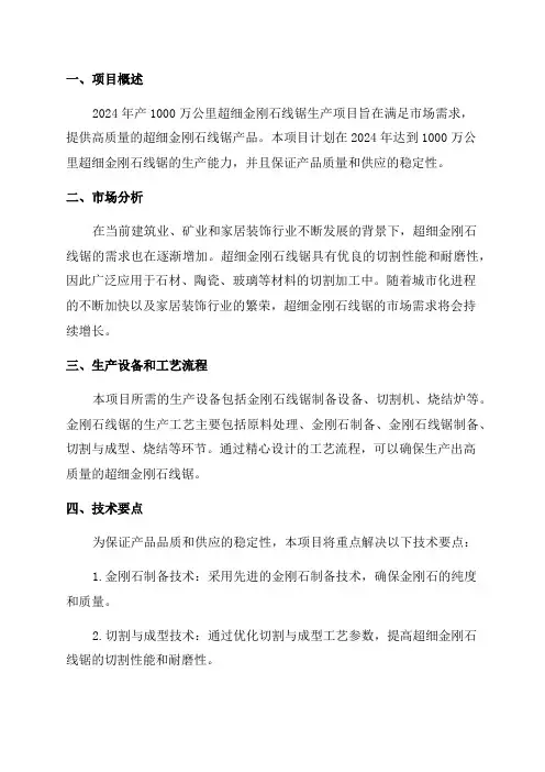 2024年产1000万公里超细金刚石线锯生产项目可行性研究报告
