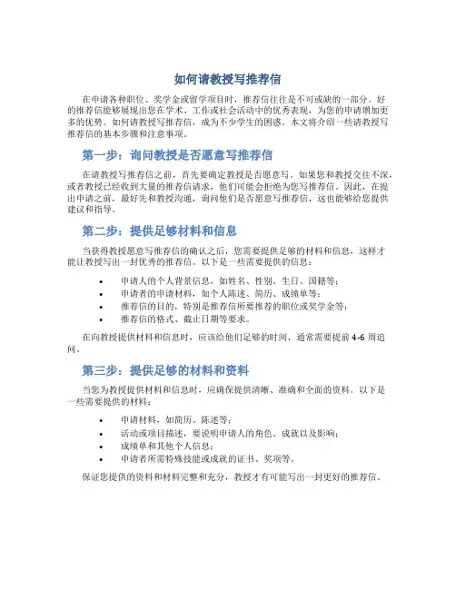 如何请教授写推荐信