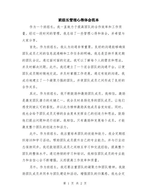 班组长管理心得体会范本