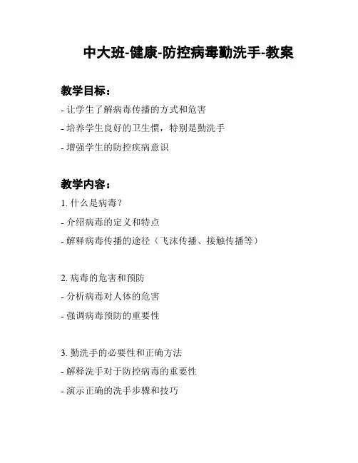 中大班-健康-防控病毒勤洗手-教案