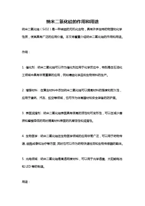 纳米二氧化硅的作用和用途