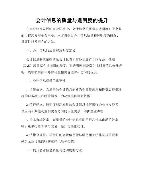 会计信息的质量与透明度的提升