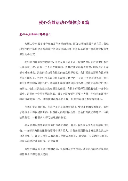 爱心公益活动心得体会8篇