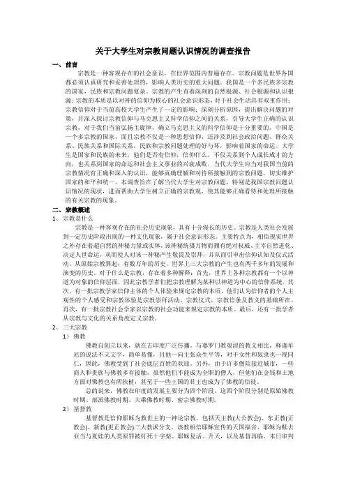关于大学生对宗教问题认识情况的调查报告