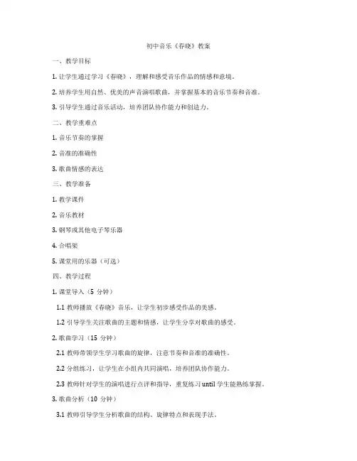 初中音乐《春晓》教案