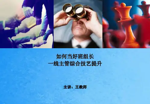 如何当好班组长一线主管综合技能提升ppt课件