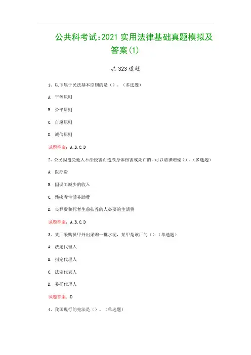公共科考试：2021实用法律基础真题模拟及答案(1)