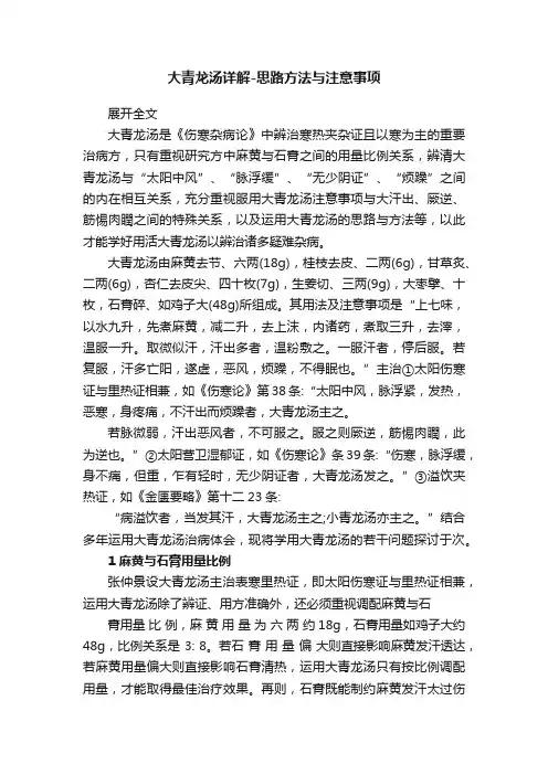 大青龙汤详解-思路方法与注意事项