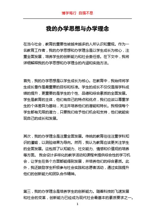 我的办学思想与办学理念