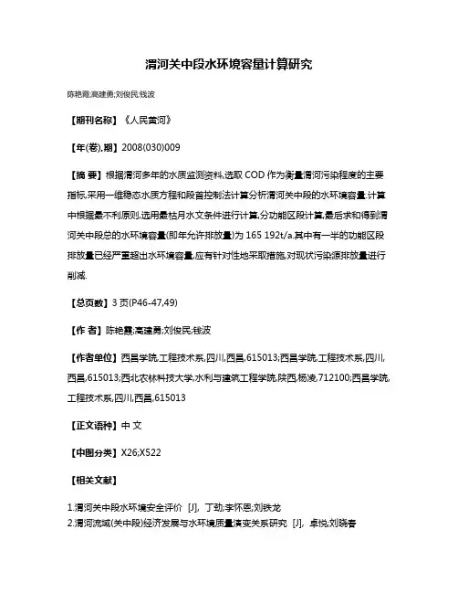 渭河关中段水环境容量计算研究