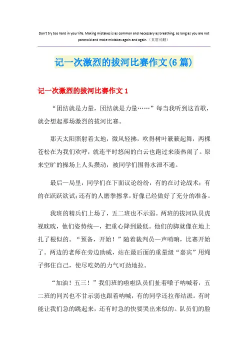 记一次激烈的拔河比赛作文(6篇)