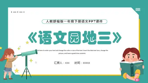 人教部编版一年级下册语文语文园地三PPT
