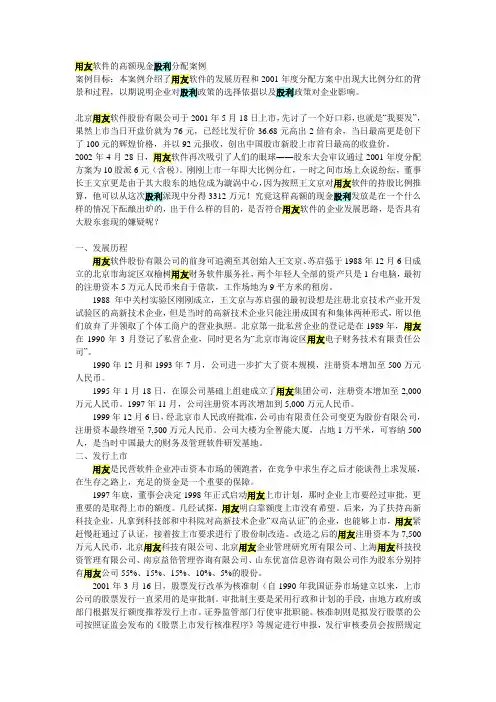 用友软件的高额现金股利分配案例