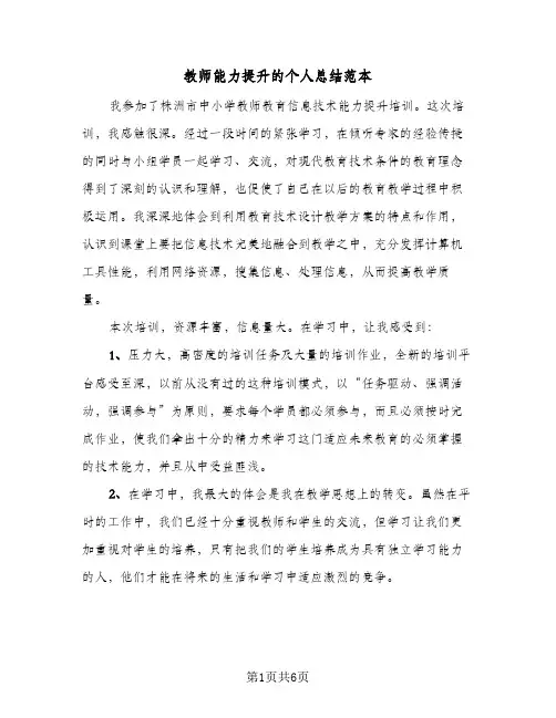 教师能力提升的个人总结范本（3篇）