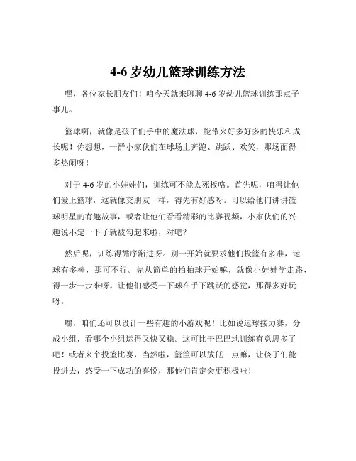 4-6岁幼儿篮球训练方法