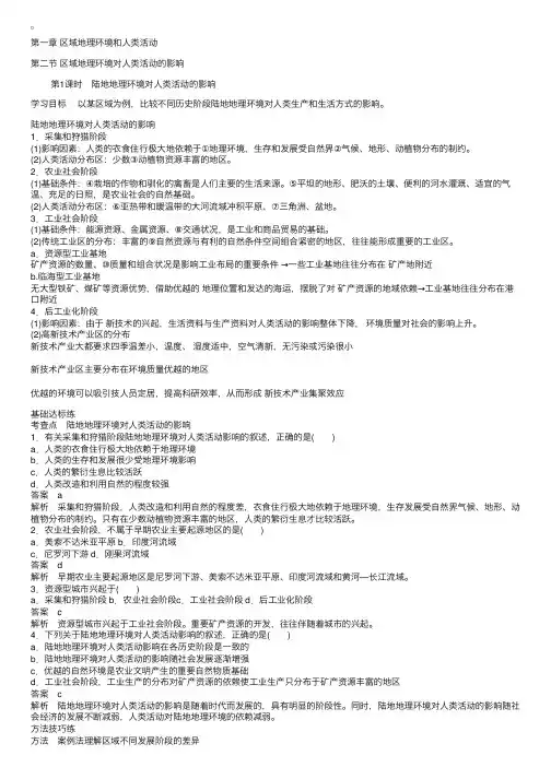 高一地理教案：区域地理环境对人类活动的影响