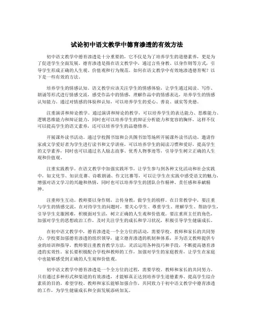 试论初中语文教学中德育渗透的有效方法