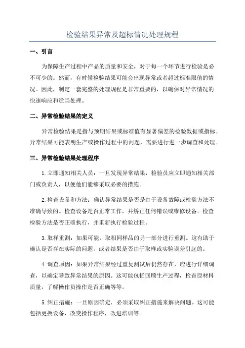 检验结果异常及超标情况处理规程