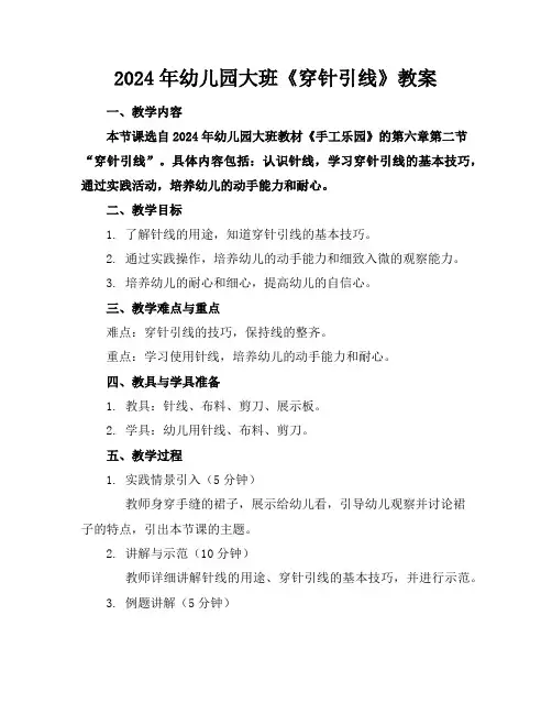 2024年幼儿园大班《穿针引线》教案