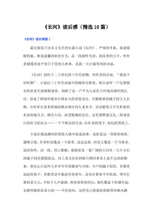 《长河》读后感(精选10篇)