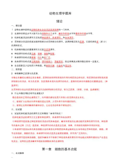 动物生理学章节试题及答案