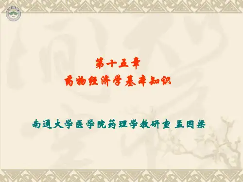 15药物经济学基本知识