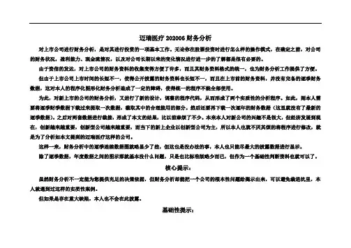迈瑞医疗202006财务分析