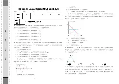 河北省部分学校2022-2023学年高三上学期物理12月大联考试卷