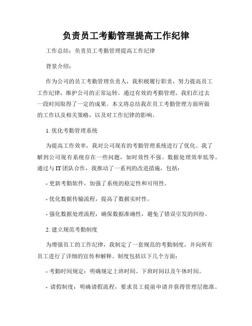 负责员工考勤管理提高工作纪律